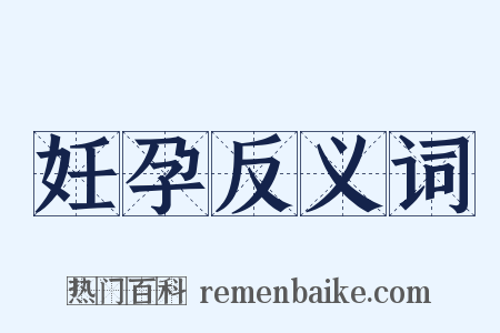 妊孕反义词是什么意思的图片
